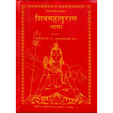 शिवमहापुराण भाषा [Shiva Purana Bhasha]